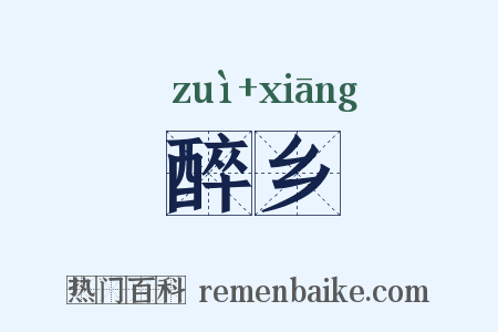 醉乡是什么意思的图片